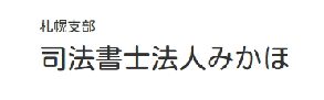 札幌支部 司法書士法人みかほ