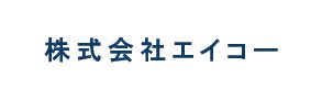 株式会社エイコー