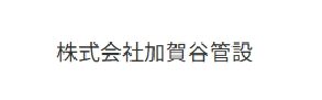株式会社加賀谷管設