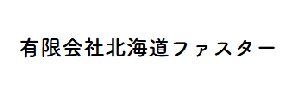 有限会社北海道ファスター