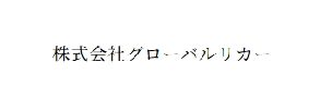 株式会社グローバルリカー