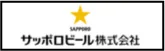 サッポロビール
