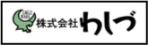株式会社わしづ