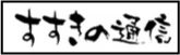 すすきの通信