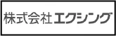 株式会社エクシング