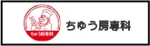 ちゅう房専科
